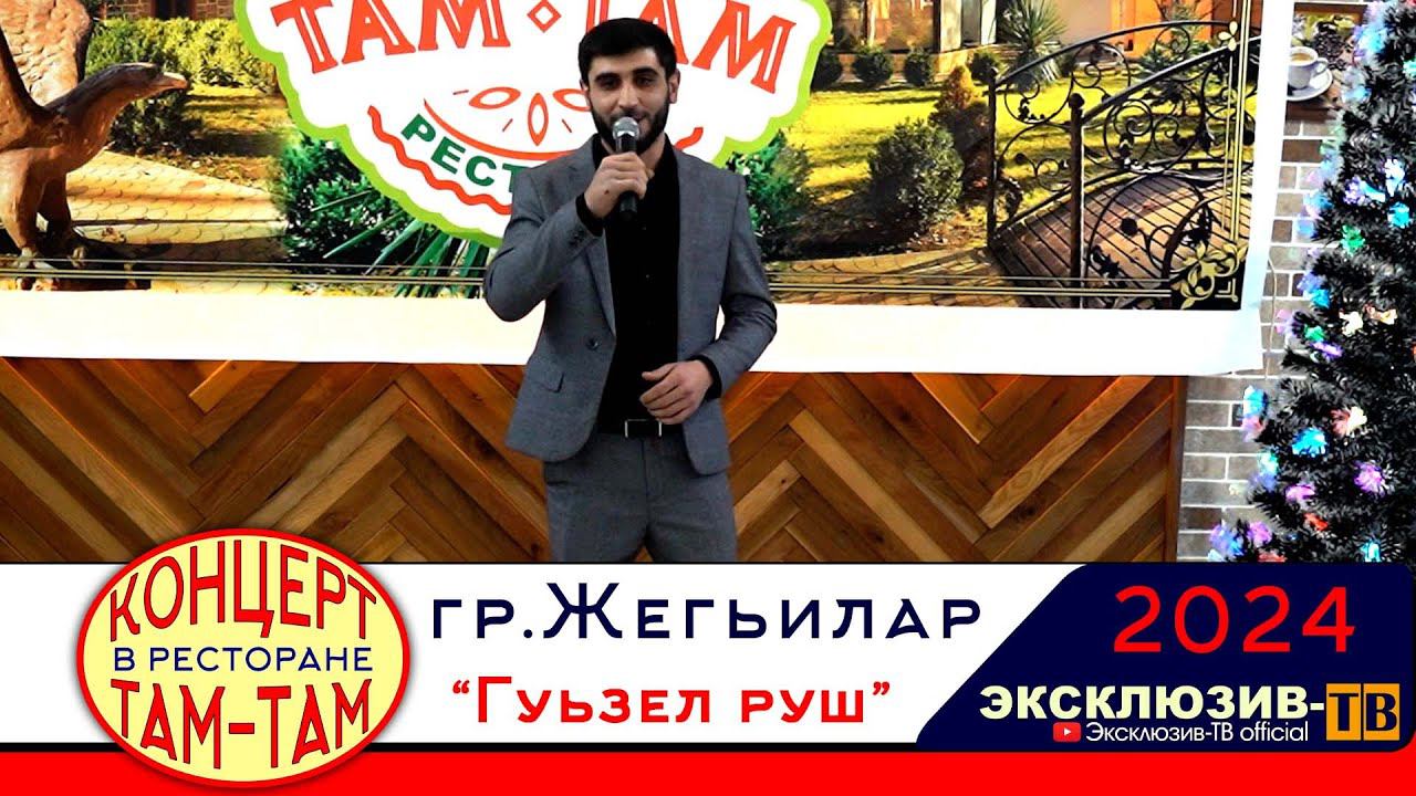 гр.Жегьилар - Гуьзел руш | 2024 Концерт в ресторане ТАМ-ТАМ смотреть онлайн