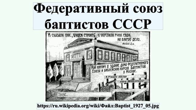 Федеративный союз баптистов СССР смотреть онлайн