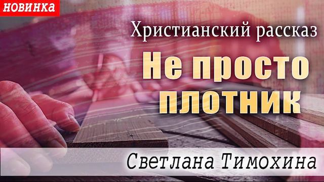 ✔"Не просто плотник" смотреть онлайн