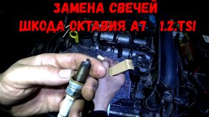 ЗАМЕНА СВЕЧЕЙ ШКОДА ОКАТВИЯ А7 1.2 tsi