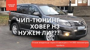 Great Wall Hover H3 Ховер Н3. Чип тюнинг, изменение прошивки. Отзыв через 14 000 километров.