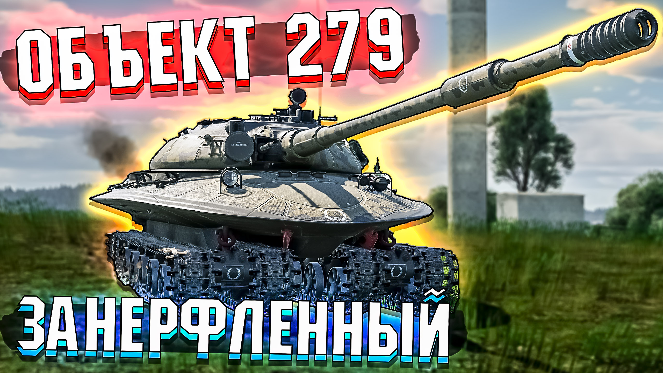 Объект 279 Занерфленный ТАНК в War Thunder смотреть онлайн