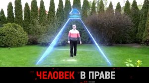 «Человек в праве» с Андреем Куницыным. Выпуск от 14 мая 2023 года