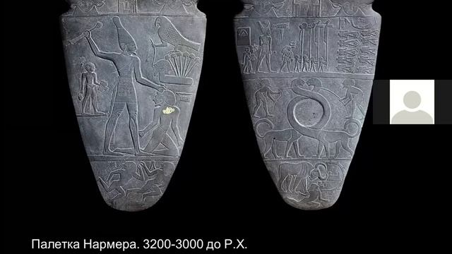 Палетка Нармера. Розеттский камень смотреть онлайн