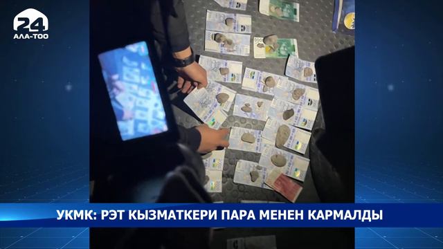 Панфилов райондук электр тармагынын кызматкери пара алып жаткан жеринен кармалды смотреть онлайн