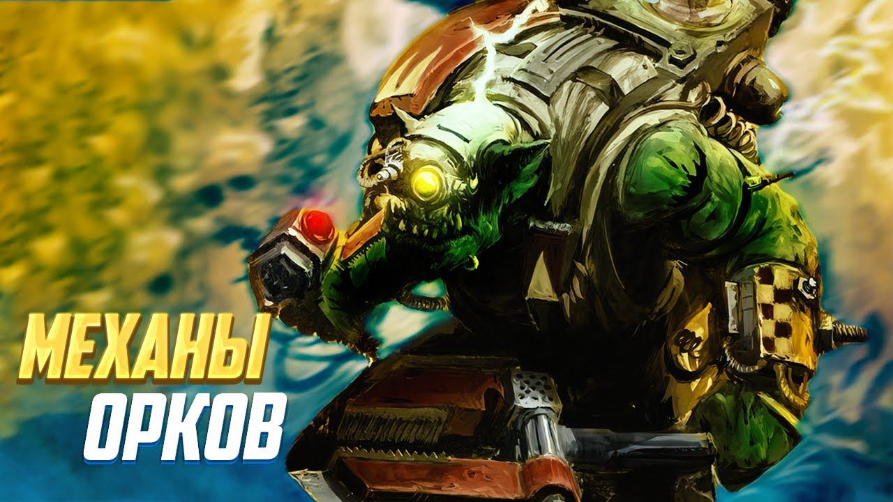 Механы Орков / Мекбои в Warhammer 40000