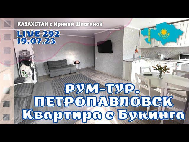 Наше жилье в Петропавловске. Рум-тур. Квартира с букинга Live292 смотреть онлайн