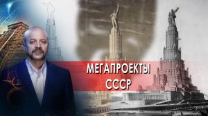 Мегапроекты СССР | Загадки человечества с Олегом Шишкиным (19.01.22)