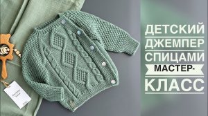 ДЕТСКИЙ ДЖЕМПЕР С РОМБАМИ И КОСАМИ/МАСТЕР-КЛАСС