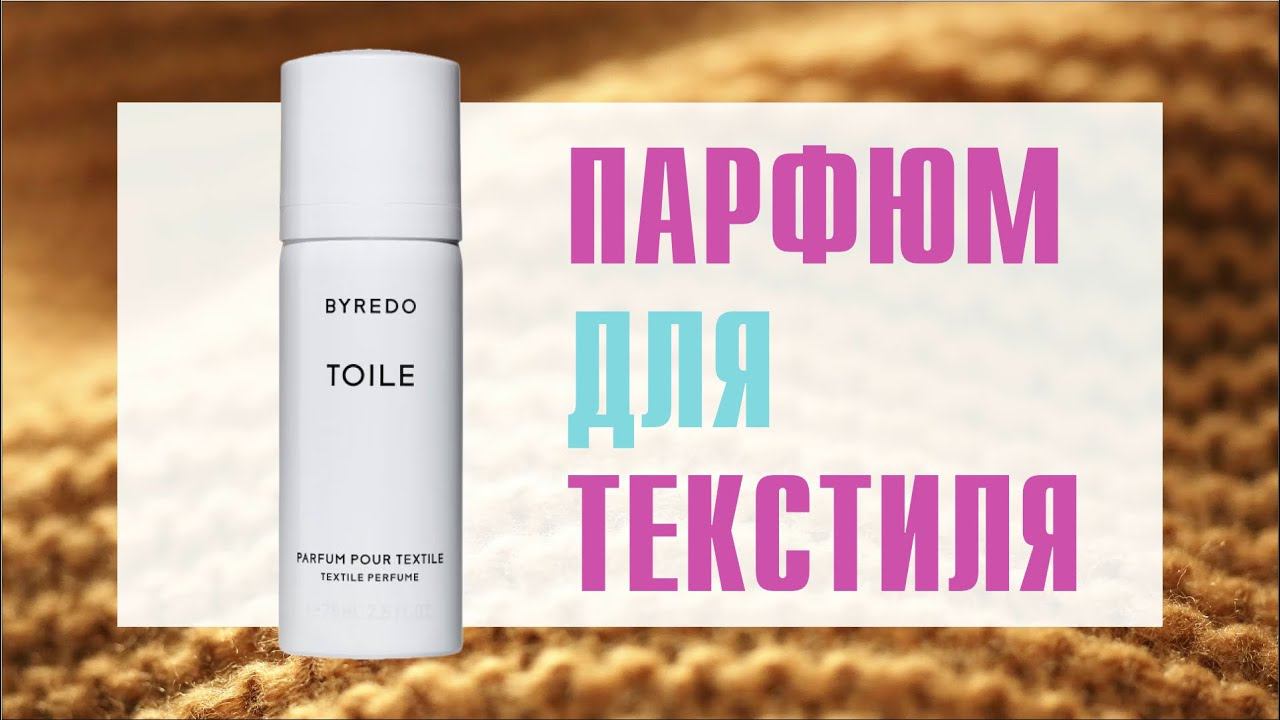 BYREDO TOILE TEXTILE PERFUME: СЛЕД ИНЕЯ НА СНЯТОМ С ВЕРЕВКИ ХЛОПКЕ, СОГРЕТОГО СОЛНЦЕМ смотреть онлайн