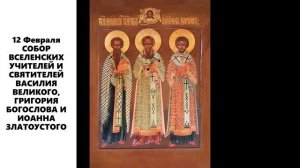 СОБОР ВСЕЛЕНСКИХ УЧИТЕЛЕЙ И СВЯТИТЕЛЕЙ ВАСИЛИЯ ВЕЛИКОГО, ГРИГОРИЯ БОГОСЛОВА И ИОАННА ЗЛАТОУСТОГО