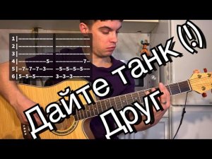 Дайте танк (!) – Друг аккорды на гитаре табы