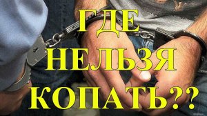 Где нельзя копать, как определить!!!