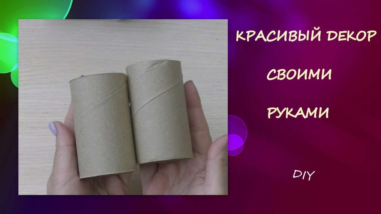 Красивый Декор своими руками/Beautiful DIY Decor / Toilet Paper Cartons