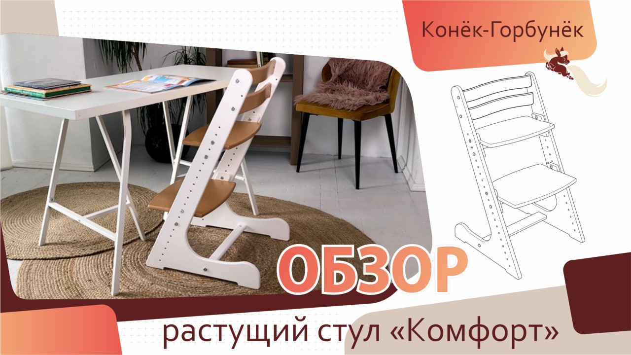 ОБЗОР Растущий стул «Комфорт» Конек-Горбунёк 2022 смотреть онлайн