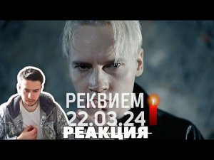 РЕАКЦИЯ | SHAMAN - РЕКВИЕМ 22.03.24 (музыка и слова: SHAMAN)