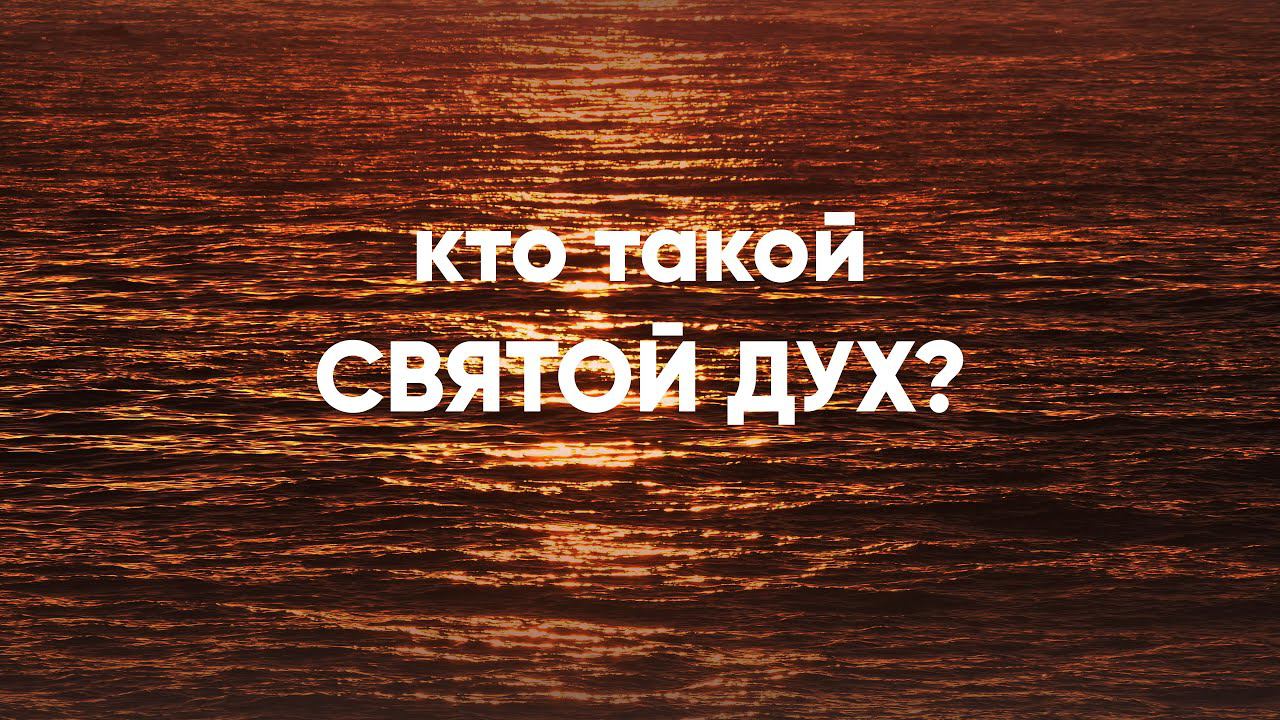 Кто такой Святой Дух? смотреть онлайн