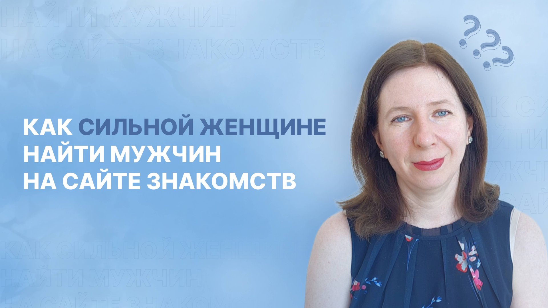 Как сильной женщине найти мужчину на сайте знакомств смотреть онлайн