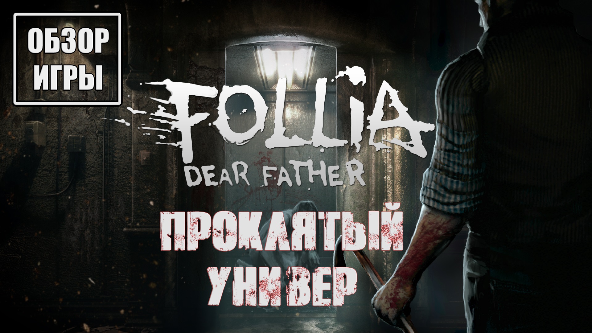 Обзор игры Follia - Dear Father | Кошмарный универ смотреть онлайн