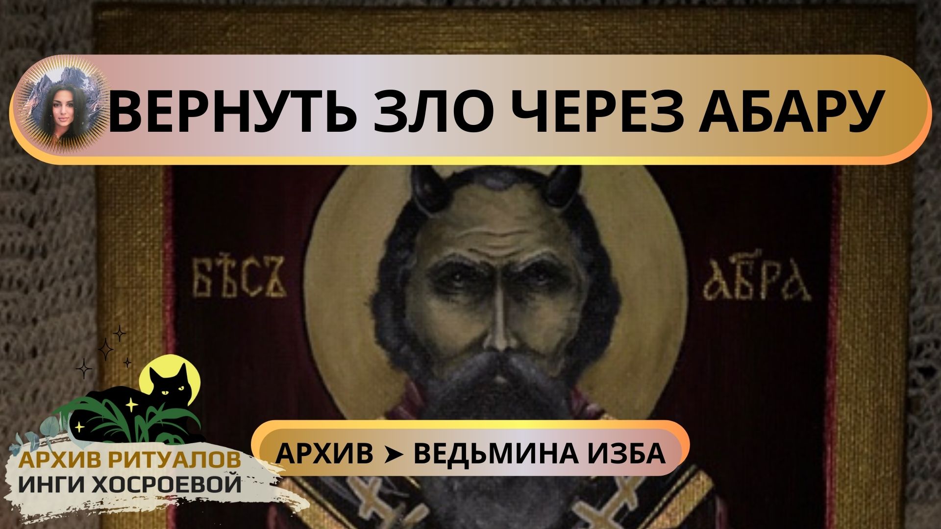 ВЕРНУТЬ ЗЛО ЧЕРЕЗ АБАРУ. ОЧЕНЬ СИЛЬНО. ДЛЯ СМЕЛЫХ ➤ ВЕДЬМИНА ИЗБА смотреть онлайн