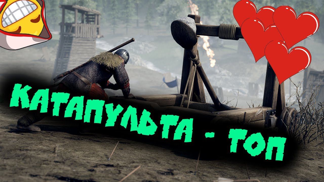 Mordhau - катапульта и баллиста геймплей ☠️ смотреть онлайн