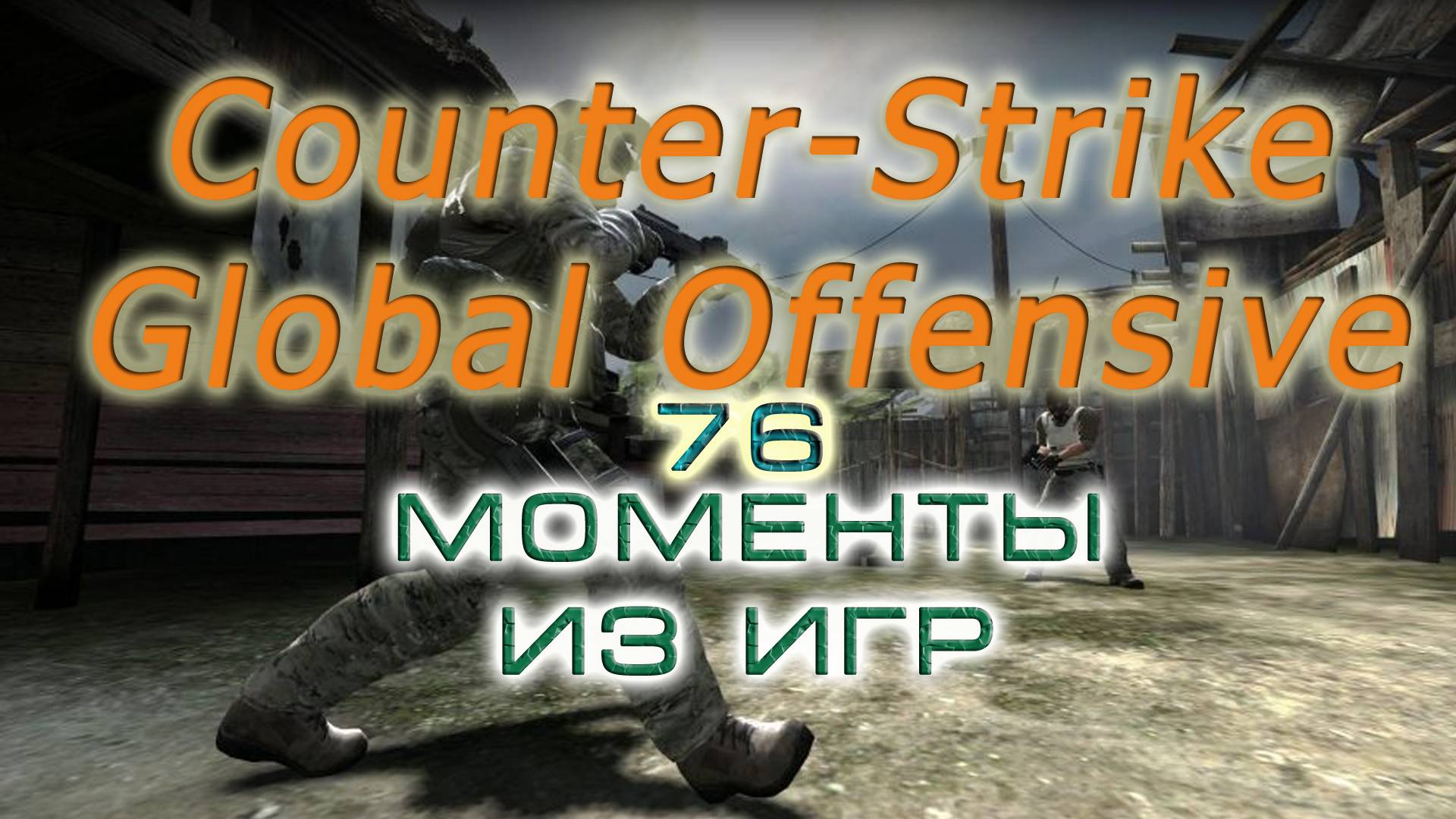 BestMoments #76 CSGO Моменты из игр