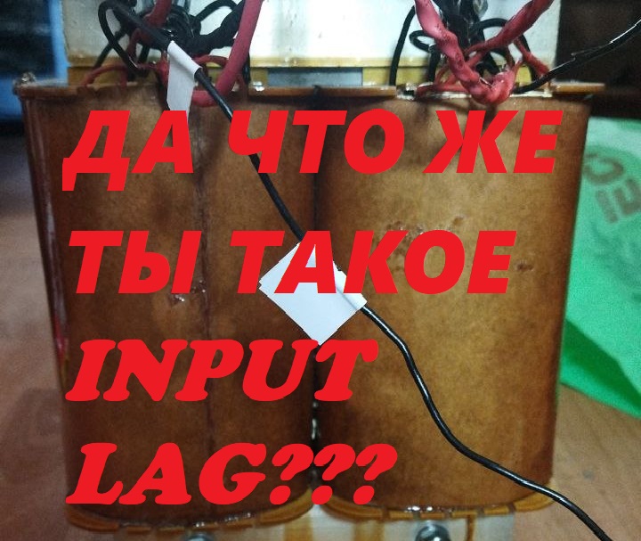 ИНПУТ ЛАГ И НАША БОРЬБА / INPUT LAG AND OUR FIGHT смотреть онлайн
