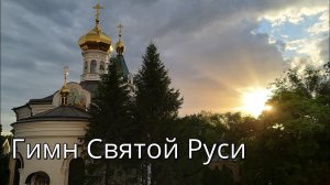 «Земле Русская».  Гимн Святой Руси. Стихира всем святым в земле Русской просиявшим. Никольское