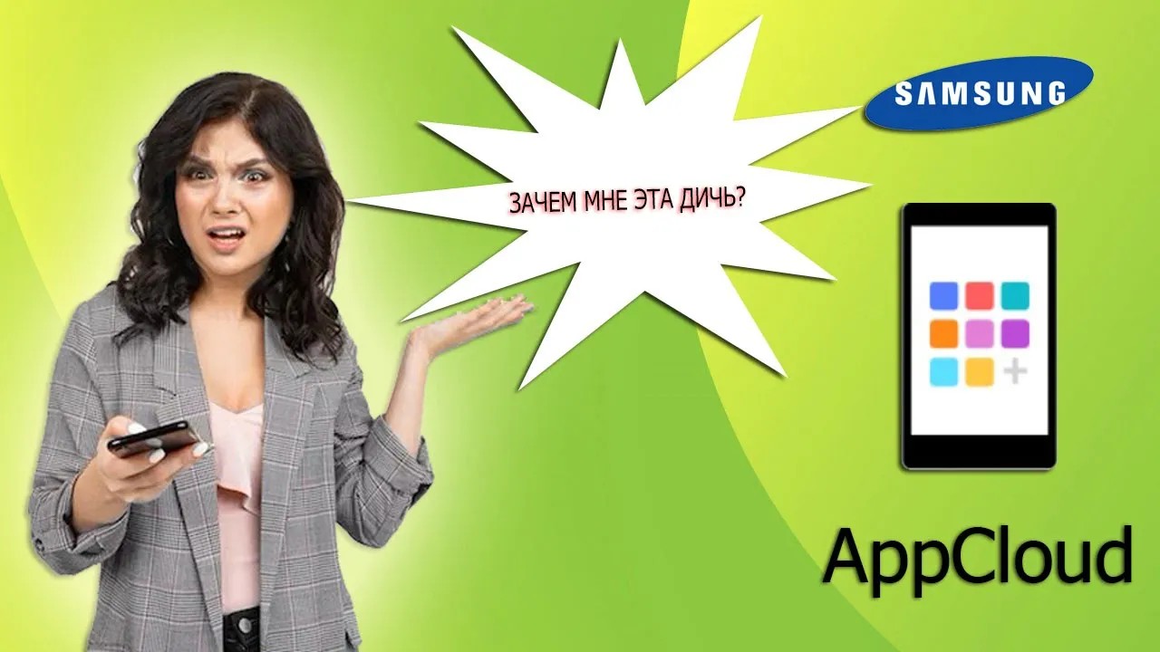 Навязчивые приложения в телефоне Samsung - AppCloud смотреть онлайн