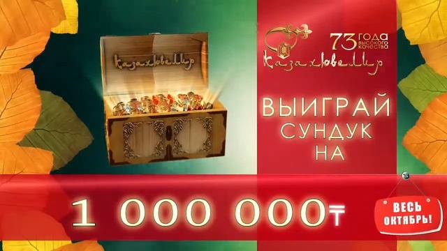 Сундук сокровищ от "Казахювелир"! смотреть онлайн