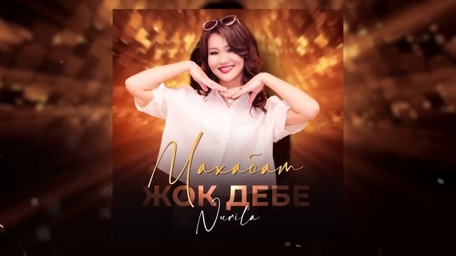Нурила - Махабат жок дебе / Жаны 2023 смотреть онлайн