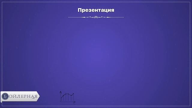 КАК ПРОДАВАТЬ ДОРОГО | ПРЕЗЕНТАЦИЯ В ПРОДАЖАХ смотреть онлайн