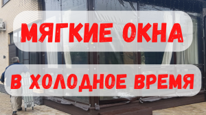 Как установить и натянуть МЯГКИЕ ОКНА в ХОЛОДНОЕ время если они дали усадку?
