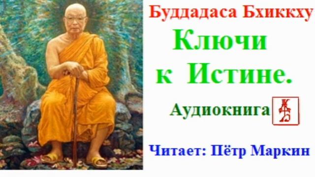 Буддадаса Бхиккху. Ключи к Истине (Аудиокнига) смотреть онлайн