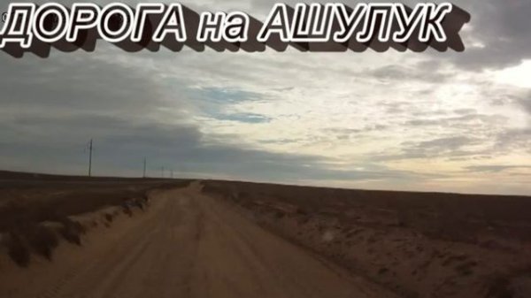 Дорога на Ашулук