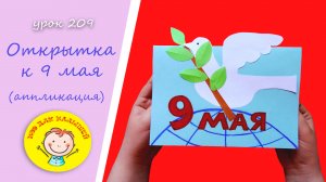 Как сделать открытку к 9 МАЯ. УРОК 209 Тема: «открытка к 9 мая» - аппликация из цветной бумаги