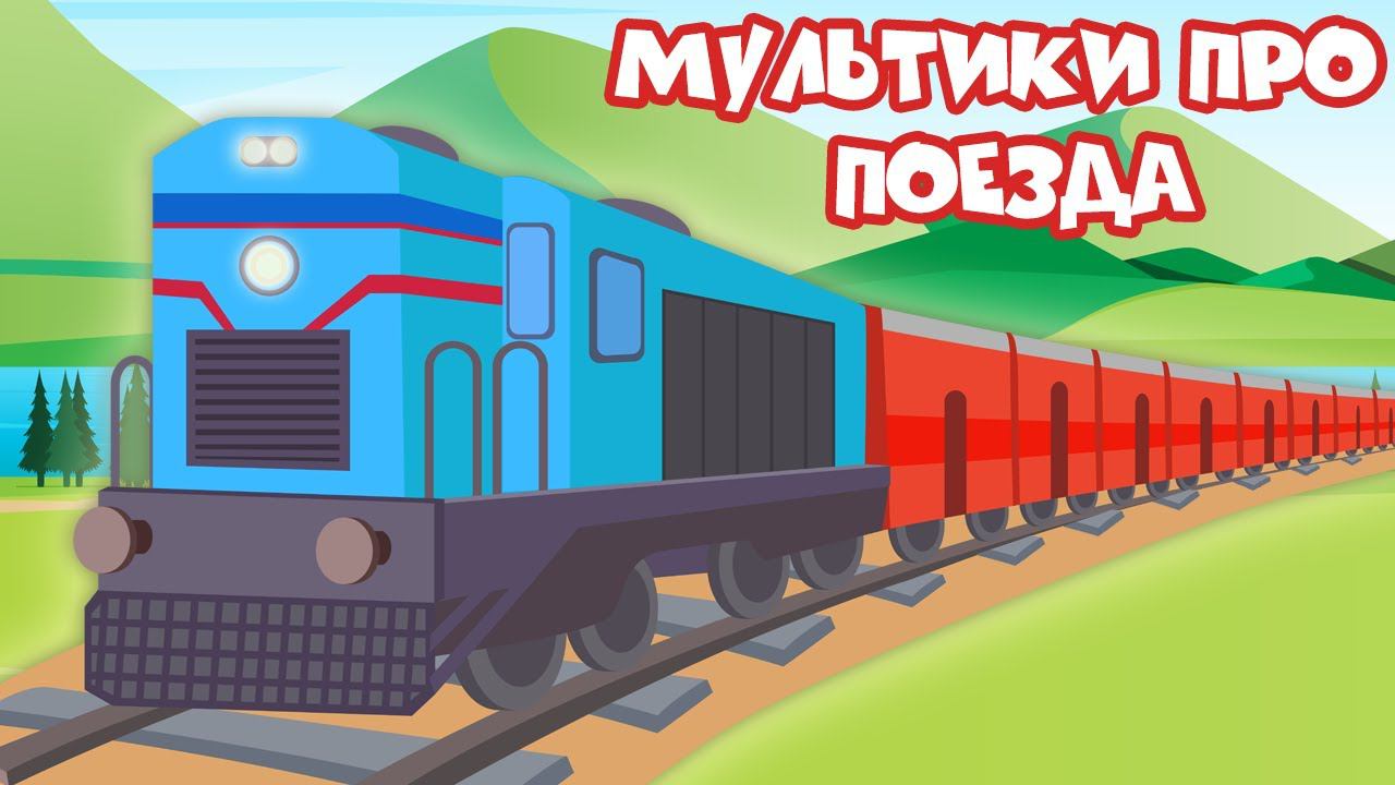 Мультфильм про железную дорогу - Развивающий сборник смотреть онлайн