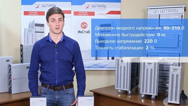 Стабилизаторы напряжения «Штиль» IS350 ( 350 ВА / 300 Вт ) и IS550 ( 550 ВА / 400 Вт ) смотреть онлайн