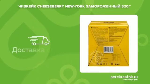 Чизкейк Cheeseberry New-York замороженный смотреть онлайн