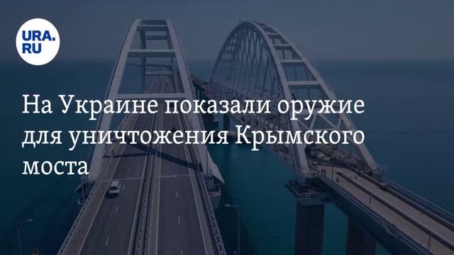 В Киеве рассказали о переговорах с Британией об уничтожении Крымского моста.mp4