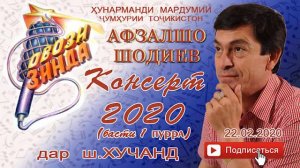 Афзалшо Шодиев Консерт дар ш Хучанд 2020 басти 1