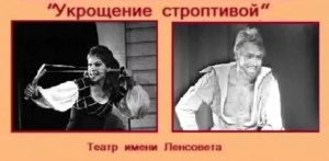 Спектакль "Укрощение строптивой" , автор: Уильям Шекспир. 
Театр им. Ленсовета (1973).