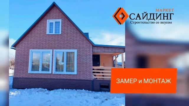 Монтаж фасадных панелей, Раменский р-н, д.Починки. Сайдинг-Маркет смотреть онлайн