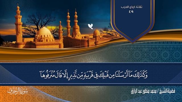 الشيخ محمد منظور عبد الرازق الجزء 25 смотреть онлайн