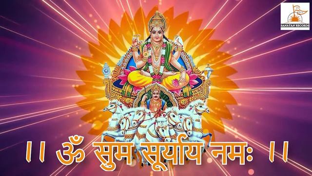 Om Suryaya Namaha || Surya Namaskar mantra ||रविवार स्पेशल ||ॐ सुम सूर्याय नमः ||श्री सूर्यदेव मंत् смотреть онлайн