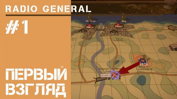 1 миссия / Radio General: прохождение на высокой сложности #1