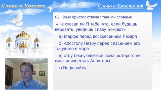 Тест на знание Евангелия №8 (вопросы 56-65) смотреть онлайн
