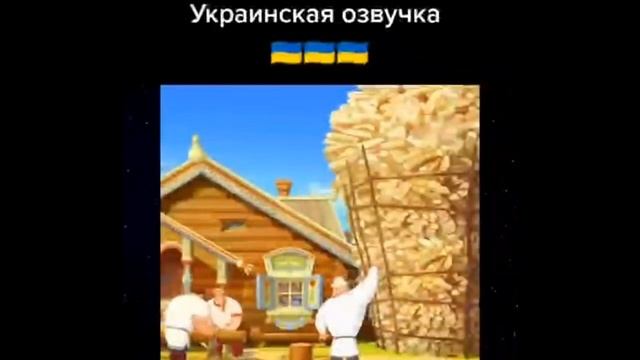 Украинская озвучка трех богатырей смотреть онлайн