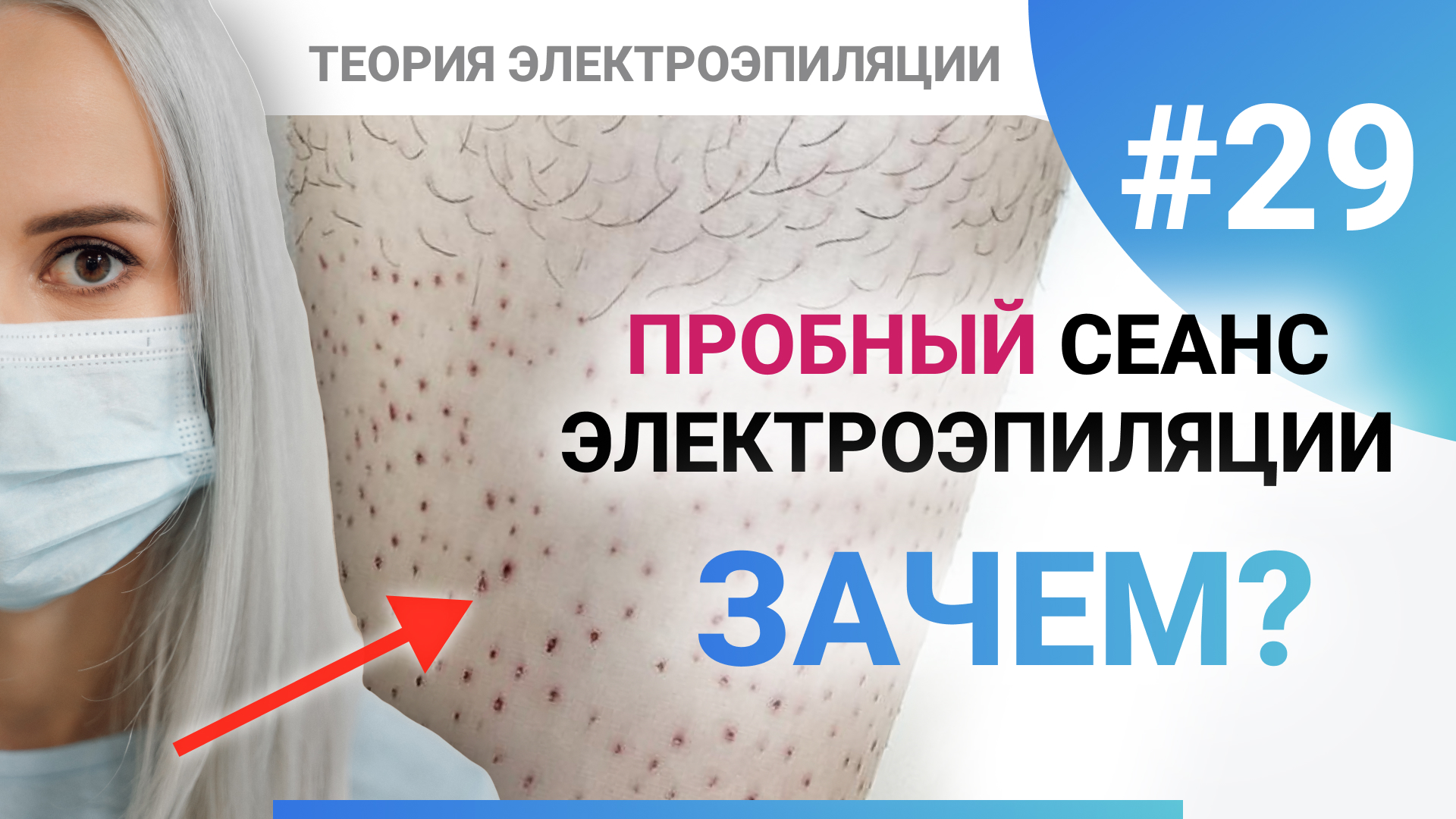 Урок №29. Пробный сеанс электроэпиляции, или как не испортить себе кожу. Обучение электроэпиляции смотреть онлайн