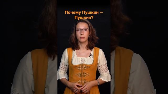 Почему Пушкин — Пушкин? #Пушкин #НашеВсе #маркер смотреть онлайн